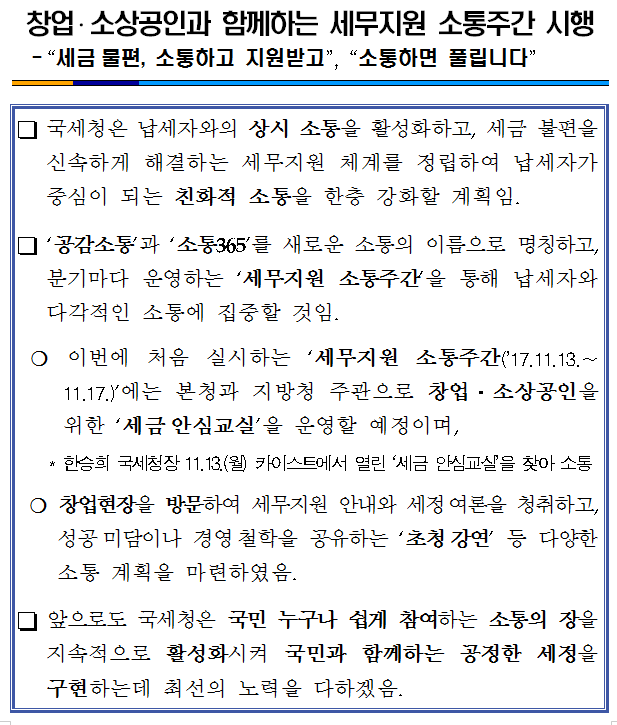 창업·소상공인과 함께하는 세무지원 소통주간 시행 이미지 2